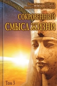 Книга Сокровенный смысл жизни. Том 3