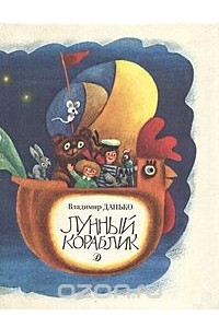 Книга Лунный кораблик