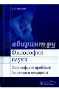 Книга Философия науки. Философские проблемы биологии и медицины. Учебное пособие