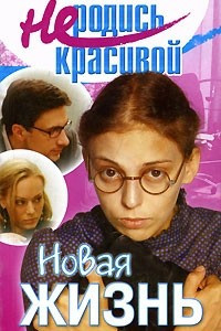 Книга Не родись красивой. Новая жизнь