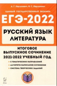 Книга ЕГЭ 2022 Русский язык. Литература. 11 класс. Итоговое выпускное сочинение