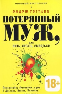 Книга Потерянный муж, или Пить, играть, смеяться. Путешествие брошенного мужа в Дублине, Вегасе, Бангкоке