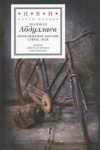 Книга Приближение окраин