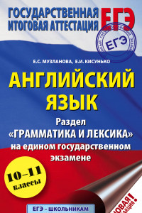 Книга ЕГЭ. Английский язык. Раздел «Грамматика и лексика» на едином государственном экзамене