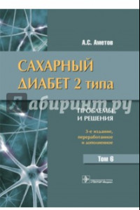 Книга Сахарный диабет 2 типа. Проблемы и решения. Том 6