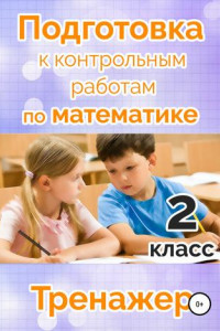 Книга Подготовка к контрольным работам по математике. 2 класс