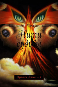 Книга Нити судьбы. Хроники Хаоса ? 1