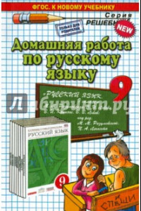 Книга Русский язык. 9 класс. Домашняя работа к учебнику М. М. Разумовской и др.