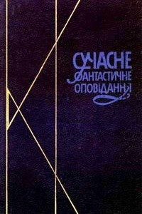 Книга Сучасне фантастичне оповідання