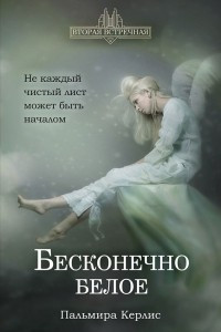 Книга Бесконечно белое