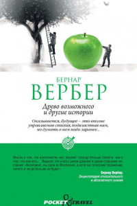 Книга «Древо возможного» и другие истории