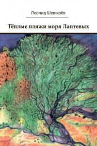 Книга Тёплые пляжи моря Лаптевых