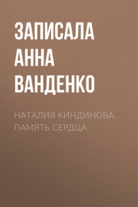 Книга Наталия Киндинова. Память сердца