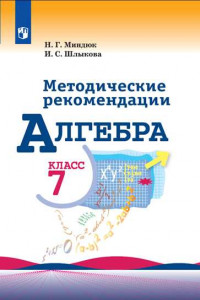 Книга Алгебра. Методические рекомендации. 7 класс.