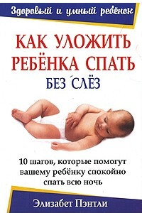 Книга Как уложить ребёнка спать без слёз