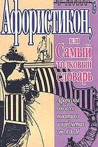 Книга Афористикон, или Самый толковый словарь