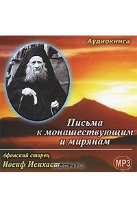 Книга Афонский старец Иосиф Исихаст. Письма к монашествующим и мирянам