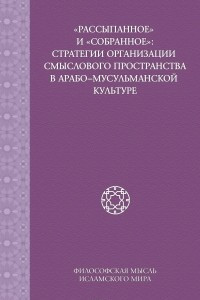 Книга «Рассыпанное» и «собранное»: стратегии организации смыслового пространства в арабо-мусульманской культуре