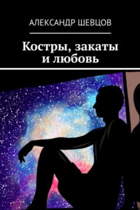 Книга Костры, закаты и любовь. Сборник стихотворений