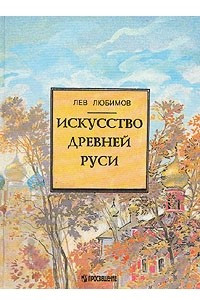 Книга Искусство Древней Руси