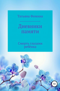 Книга Смерть глазами ребенка