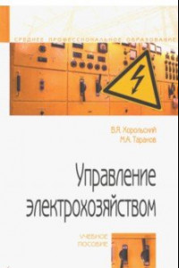 Книга Управление электрохозяйством. Учебное пособие