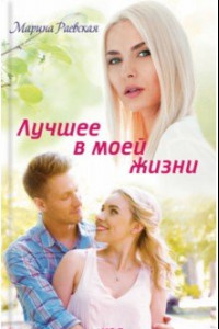 Книга Лучшее в моей жизни