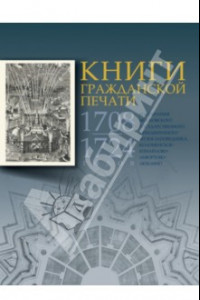 Книга Книги гражданской печати 1708-1724 годов из собрания МГОМЗ