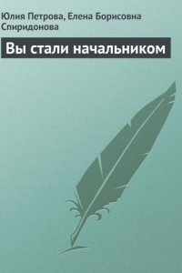 Книга Вы стали начальником