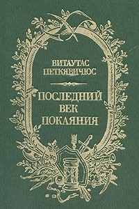 Книга Последний век покаяния