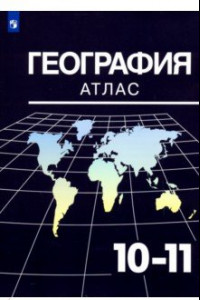 Книга География. 10-11 классы. Атлас