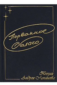 Книга Порванное облако