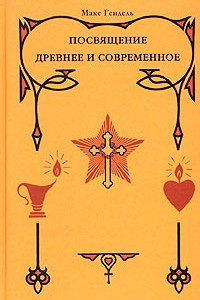 Книга Посвящение древнее и современное