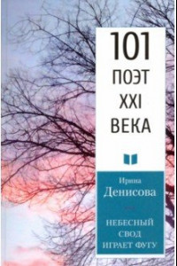 Книга Небесный свод играет фугу