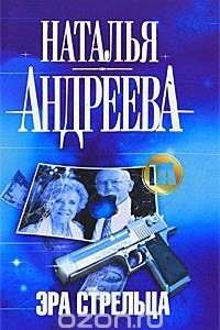 Книга Эра Стрельца