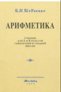 Книга Арифметика. Учебник для 5 и 6 классов. 1959 год