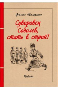 Книга Суворовец Соболев, стать в строй!