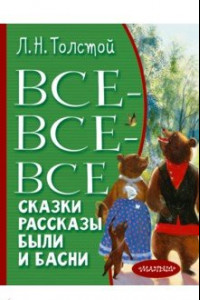 Книга Все-все-все сказки, рассказы, были и басни