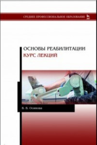 Книга Основы реабилитации. Курс лекций. Учебное пособие