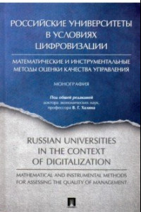 Книга Российские университеты в условиях цифровизации.