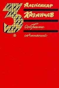 Книга Александр Казанцев. Собрание сочинений в трех томах. Том 3