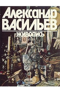 Книга Александр Васильев. Живопись