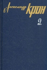 Книга Александр Крон. Собрание сочинений в трех томах. Том 2