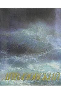 Книга Айвазовский. 1817-1900