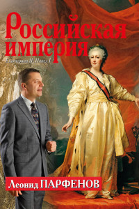 Книга Российская империя. Екатерина II, Павел I