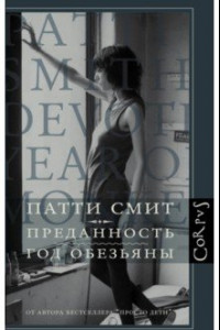 Книга Преданность. Год обезьяны