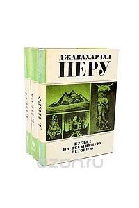 Книга Взгляд на всемирную историю