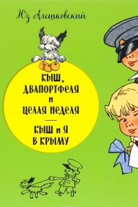 Книга Кыш, Двапортфеля и целая неделя. Кыш и я в Крыму