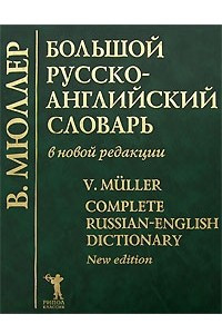 Книга Большой русско-английский словарь в новой редакции