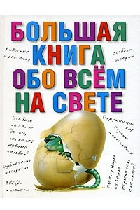 Книга Большая книга обо всем на свете